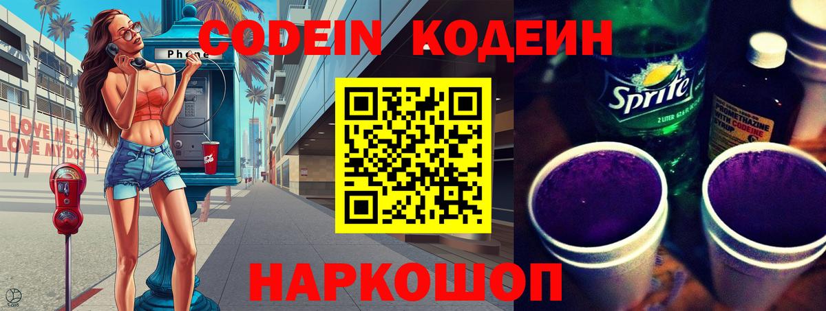 Codein напиток Lean (лин) Гуково